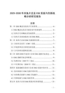 2025-2030年凍魚片企業(yè)ESG實(shí)踐與創(chuàng)新戰(zhàn)略分析研究報(bào)告