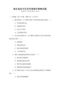 城鄉規劃與生態環境保護策略試題