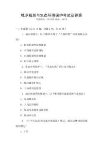 城鄉規劃與生態環境保護考試及答案