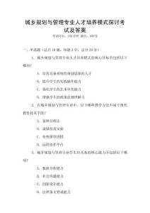 城鄉規劃與管理專業人才培養模式探討考試及答案