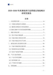 2025-2030年床身銑床行業跨境出海戰略分析研究報告