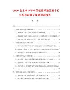 2026及未來5年中國視頻采集壓縮卡行業(yè)投資前景及策略咨詢報告