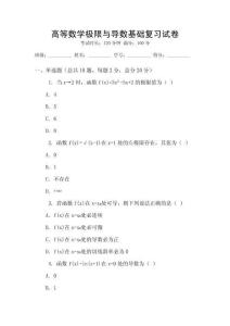 高等數學極限與導數基礎復習試卷