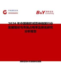 2026年中國橡膠減震伸縮器行業(yè)發(fā)展現(xiàn)狀與市場占有率及排名研究分析報告