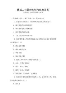 建筑工程管理知識考試及答案