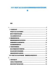 2025免漆門出口企業(yè)應(yīng)對(duì)反傾銷調(diào)查的風(fēng)險(xiǎn)防范機(jī)制構(gòu)建