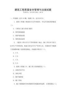 建筑工程質量安全管理與法規試題