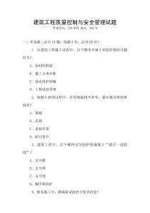 建筑工程質(zhì)量控制與安全管理試題