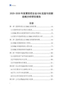 2025-2030年鼠害防控企業ESG實踐與創新戰略分析研究報告
