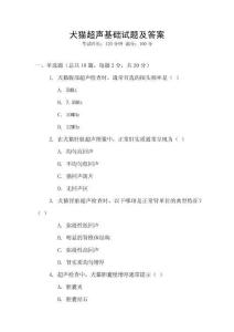 犬貓超聲基礎試題及答案