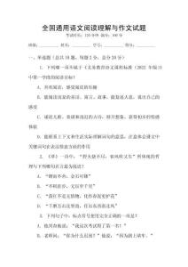 全国通用语文阅读理解与作文试题