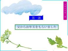 《大學(xué)日語(yǔ)2》 （第二版）課件  第1課