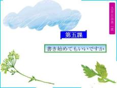 《大學(xué)日語(yǔ)2》 （第二版）課件  第5課