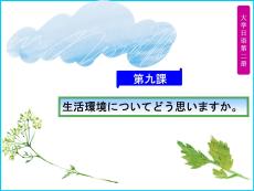 《大學(xué)日語(yǔ)2》 （第二版）課件  第9課