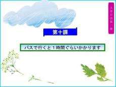 《大學(xué)日語(yǔ)2》 （第二版）課件  第10課
