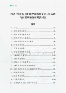 2025-2030年SDH微波終端機(jī)企業(yè)ESG實(shí)踐與創(chuàng)新戰(zhàn)略分析研究報(bào)告