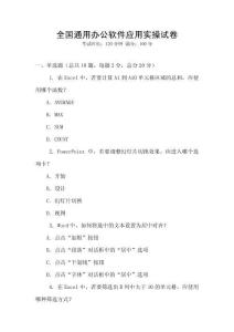 全國(guó)通用辦公軟件應(yīng)用實(shí)操試卷