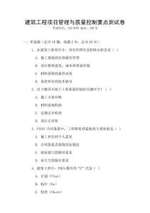 建筑工程項目管理與質量控制要點測試卷