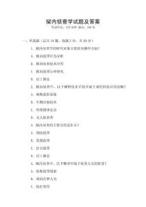 獄內偵查學試題及答案