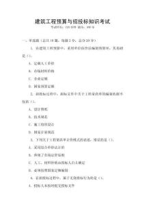 建筑工程預(yù)算與招投標(biāo)知識考試