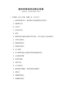 豬和狗智商測(cè)試題及答案