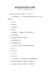 豬哥性能測試題目及答案