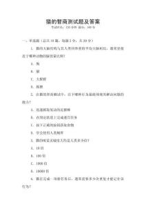 貓的智商測試題及答案