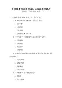 全國通用財務報表編制與審查真題解析