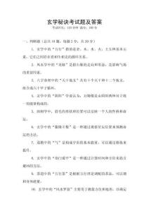 玄學(xué)秘訣考試題及答案