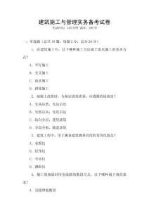建筑施工與管理實務備考試卷