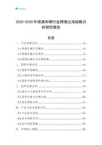 2025-2030年噴灑車輛行業跨境出海戰略分析研究報告