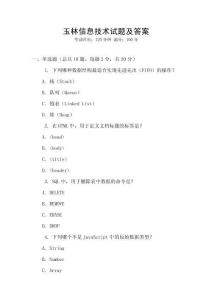 玉林信息技術(shù)試題及答案