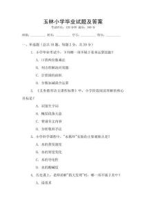 玉林小學(xué)畢業(yè)試題及答案
