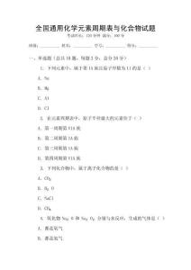 全國通用化學元素周期表與化合物試題
