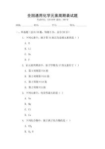 全國通用化學元素周期表試題