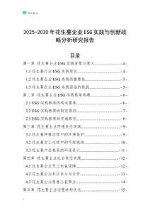 2025-2030年花生蔓企业ESG实践与创新战略分析研究报告