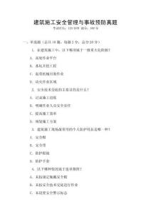 建筑施工安全管理與事故預(yù)防真題