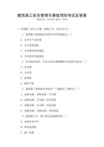建筑施工安全管理與事故預(yù)防考試及答案