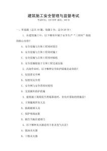 建筑施工安全管理與監(jiān)督考試