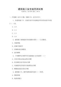 建筑施工安全規(guī)范測試卷