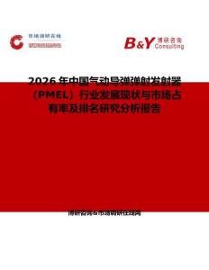 2026年中国气动导弹弹射发射器（PMEL）行业发展现状与市场占有率及排名研究分析报告