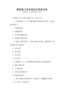 建筑施工技術規范應用測試卷