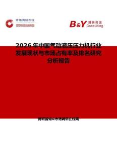 2026年中國氣動液壓壓力機行業發展現狀與市場占有率及排名研究分析報告