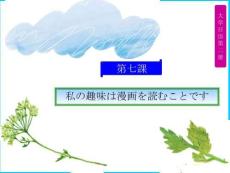 《大學(xué)日語(yǔ)2》 （第二版）課件  第7課
