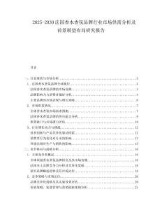 2025-2030法國香水香氛品牌行業(yè)市場供需分析及前景展望布局研究報告