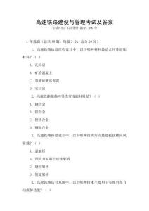 高速鐵路建設與管理考試及答案