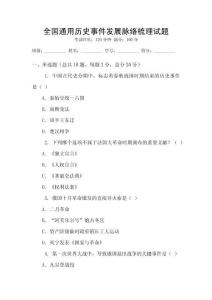 全國通用歷史事件發展脈絡梳理試題