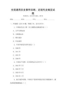 全國通用歷史事件回顧：近現代史概覽試題