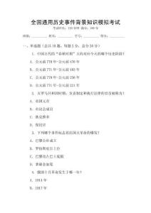 全國通用歷史事件背景知識模擬考試