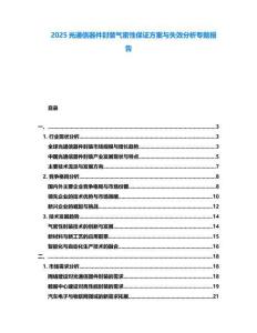 2025光通信器件封裝氣密性保證方案與失效分析專題報告